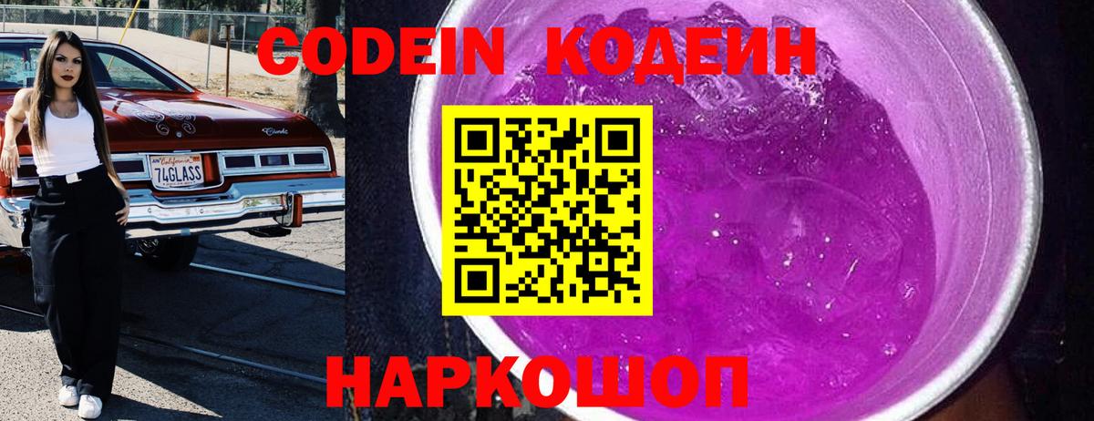 Кодеин напиток Lean (лин)  Кодеиновый сироп Lean Purple Drank  Вход с VPN  Ростов-на-Дону 